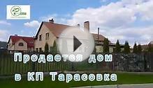 Купить дом по Ярославскому шоссе | Тарасовка Московская