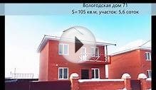 Продажа дома Вологодская №71