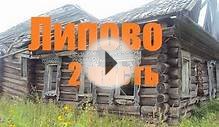 В исчезнувшей деревне Липово.Костромская область # 2