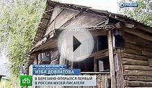 В Псковской области открыли первый в России музей Сергея
